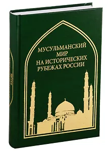 Труды Института Востоковедения РАН. Выпуск 5: Мусульманский мир на исторических рубежах России