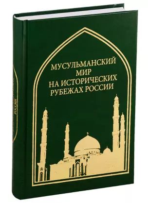 Труды Института Востоковедения РАН. Выпуск 5: Мусульманский мир на исторических рубежах России — 2770079 — 1