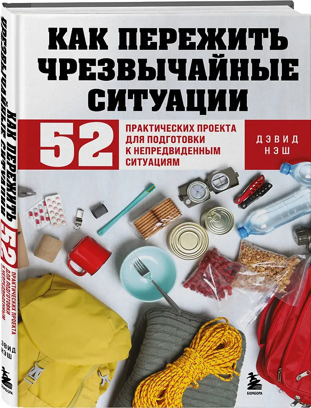 Книга Как пережить чрезвычайные ситуации. 52 практических проекта для подготовки к непредвиденным ситуациям (Дэвид Нэш) — 5