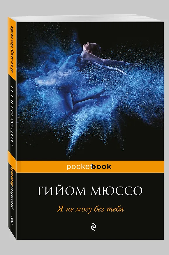 Книга Я не могу без тебя (Гийом Мюссо) — 4