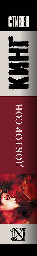 Книга Доктор Сон (Стивен Кинг) — 3
