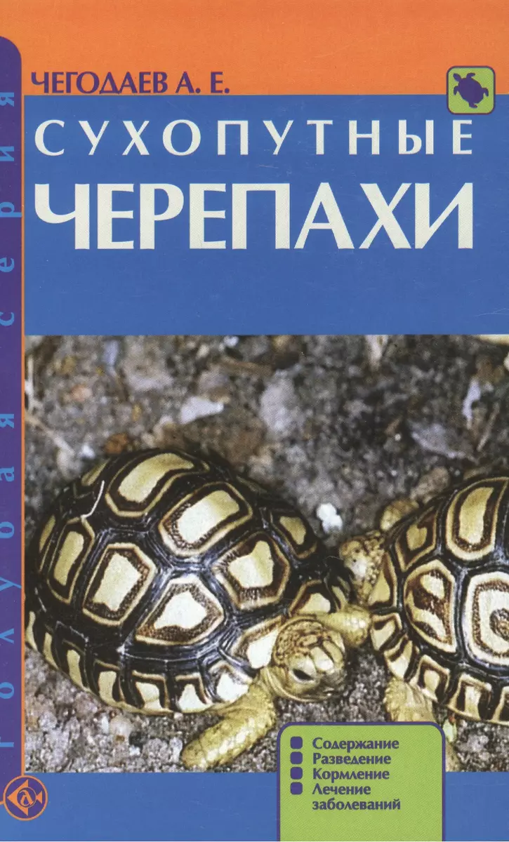 Сухопутные черепахи. Содержание. Разведение. Кормление. Лечение заболеваний  (Александр Чегодаев) - купить книгу с доставкой в интернет-магазине  «Читай-город». ISBN: 978-5-4238-0001-7