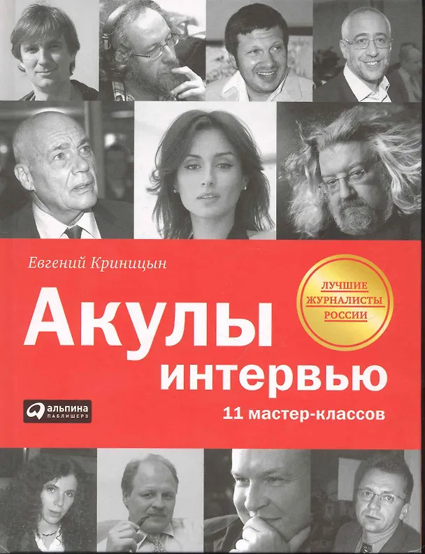 Книга Акулы интервью: 11 мастер-классов (Евгений Криницын) — 1