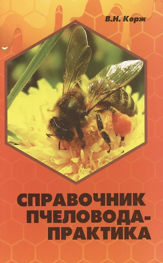 Книга Справочник пчеловода-практика (Валерий Корж) — 1