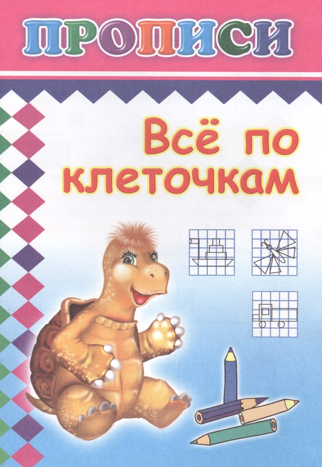 

Все по клеточкам. Прописи
