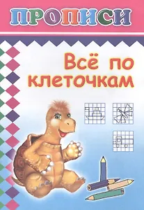 Все по клеточкам. Прописи