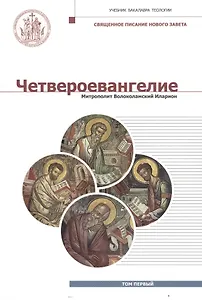 Четвероевангелие. Том 1. Учебник бакалавра теологии