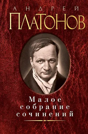 Книга Малое собрание сочинений (Андрей Платонов)