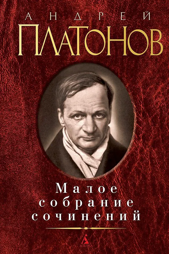 Книга Малое собрание сочинений (Андрей Платонов) — 1
