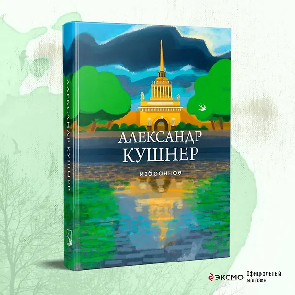 Книга Избранное (Александр Кушнер) — 6