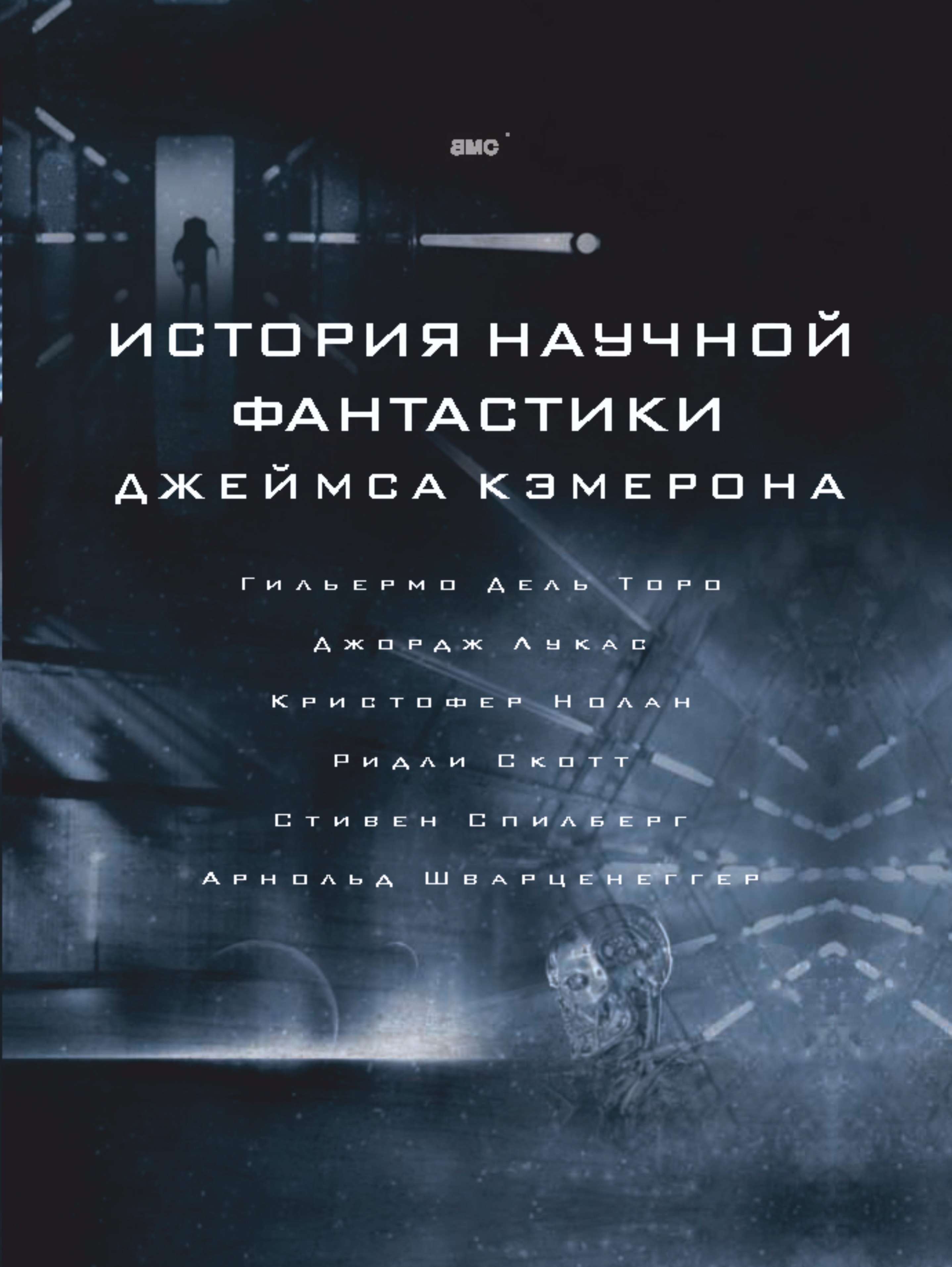 

История научной фантастики Джеймса Кэмерона