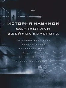 История научной фантастики Джеймса Кэмерона