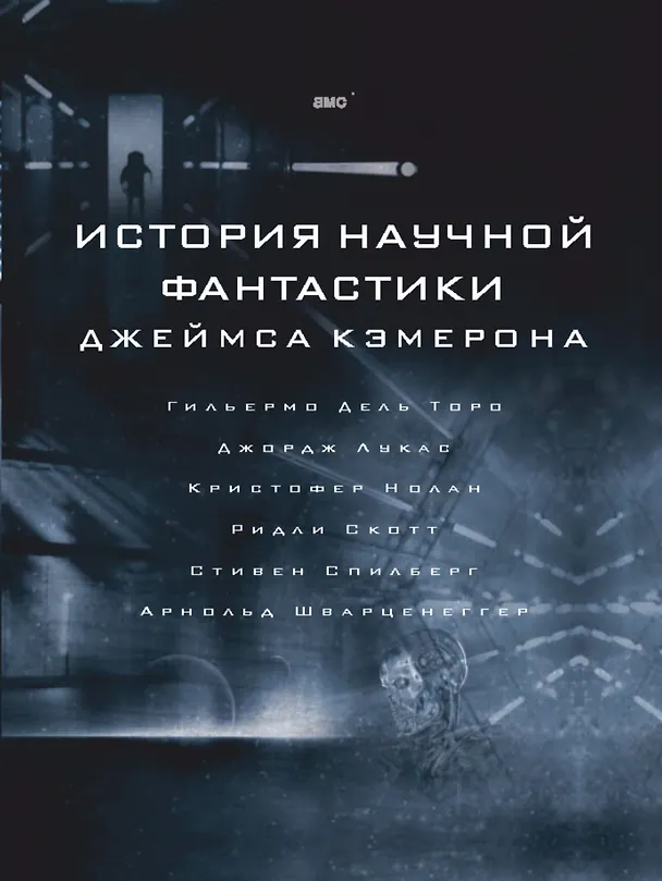 Книга История научной фантастики Джеймса Кэмерона (Джеймс Кэмерон) — 1