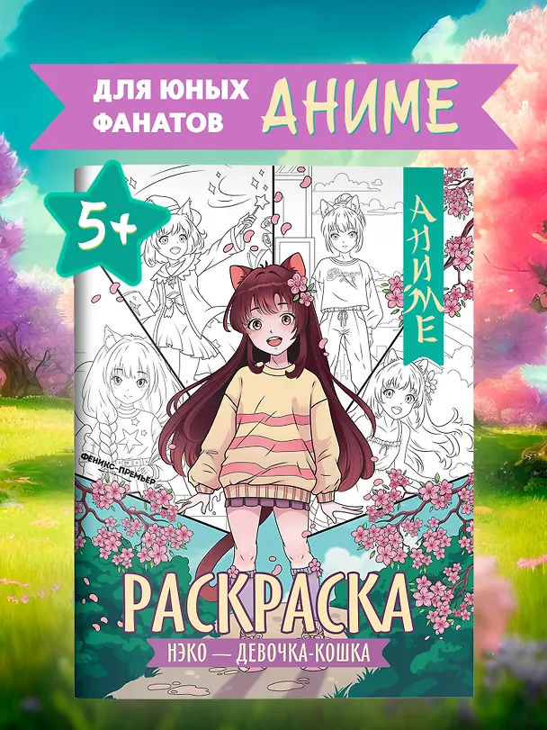Книга Нэко - девочка-кошка: книжка-раскраска () — 2