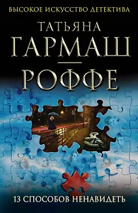 13 способов ненавидеть : роман