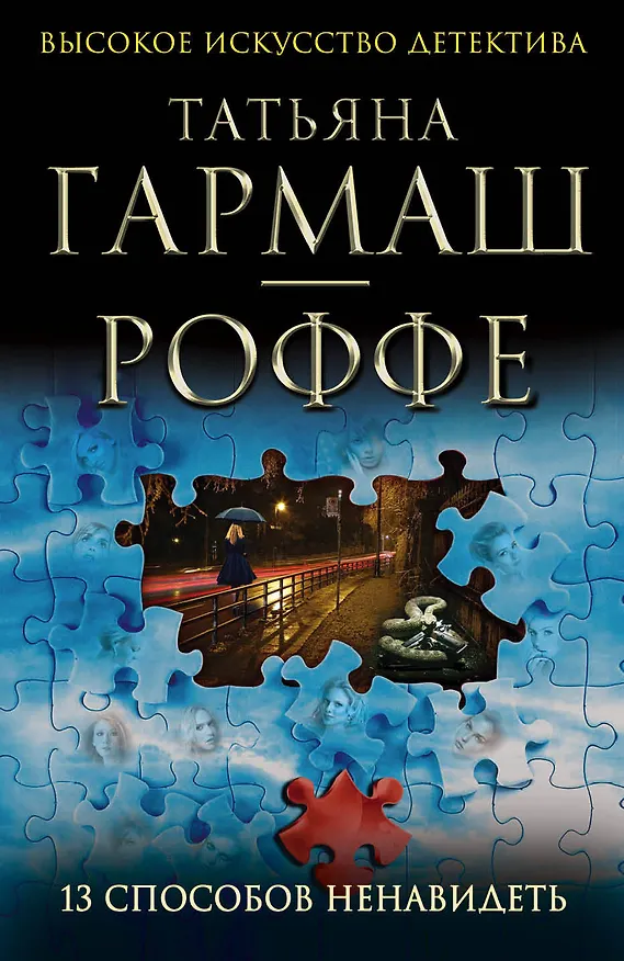 Книга 13 способов ненавидеть : роман (Татьяна Гармаш-Роффе) — 1