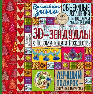 Книга Волшебная зима. 3D-зендудлы к новому году и рождеству. Объемные украшения и подарки своими руками (Екатерина Иолтуховская)