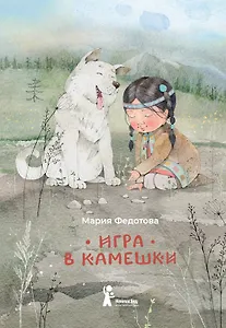 Игра в камешки