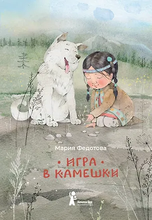 Книга Игра в камешки (Мария Федотова)