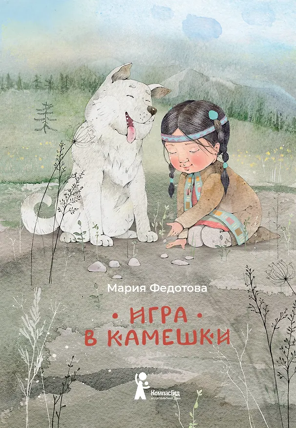 Книга Игра в камешки (Мария Федотова) — 1