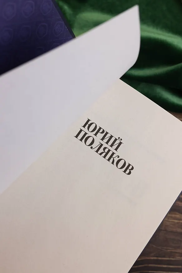 Книга Собрание сочинений. Том 11. 2023-2024 (Юрий Поляков) — 15