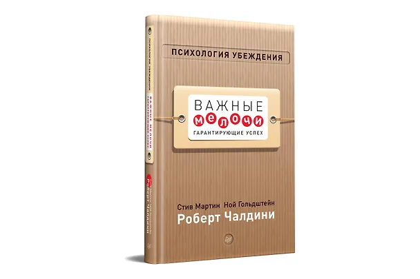 Книга Психология убеждения. Важные мелочи, гарантирующие успех (перепл.) (Роберт Чалдини, Стив Мартин) — 2