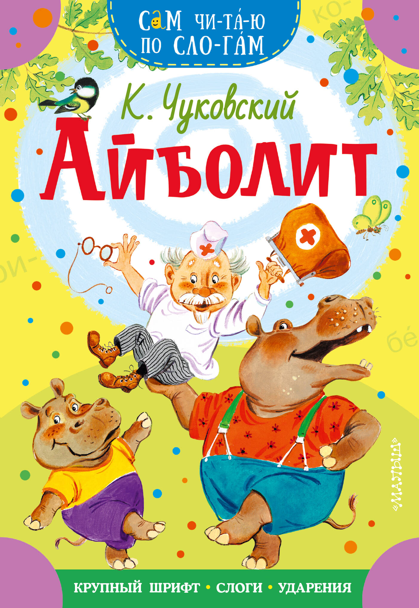 Корней Иванович Чуковский Айболит