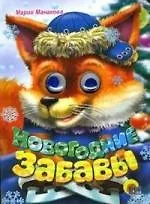 Глазки. Новогодние забавы: Книга на картоне