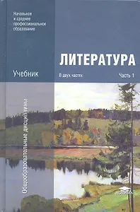 Литература. Учебник. В двух частях. Часть 1