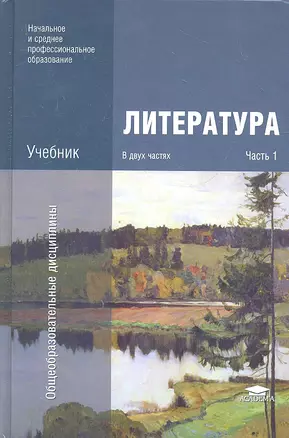 Литература. Учебник. В двух частях. Часть 1 — 2324041 — 1