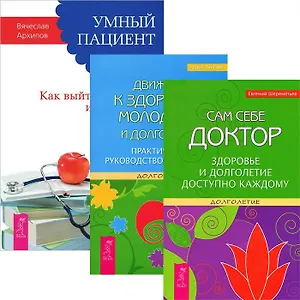 Умный пациент. Движение к здоровью, молодости и долголетию. Сам себе доктор (комплект из 3 книг)
