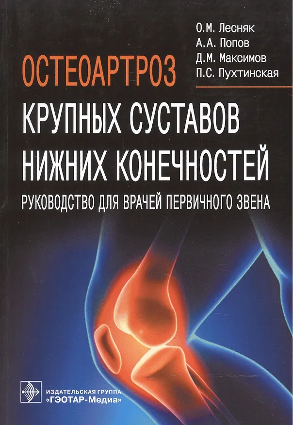 Книга Остеоартроз крупных суставов нижних конечностей (Ольга Лесняк) — 1