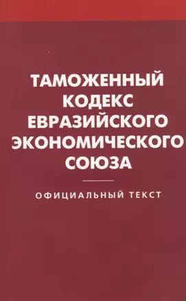 Таможенный кодекс Евразийского экономического союз — 2629031 — 1