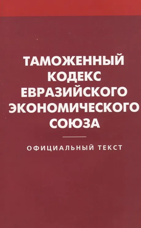 Книга Таможенный кодекс Евразийского экономического союз () — 1