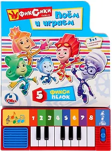 Фиксики. Поем и играем. Книга-пианино