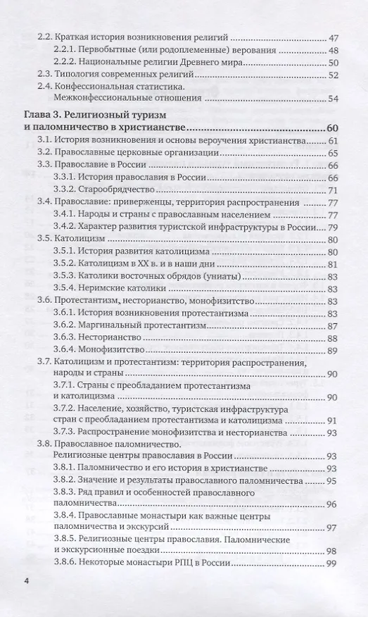 Книга Религиозный туризм. Учебник для вузов (Тодор Христов) — 3