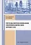 Методы интенсификации гидромеханических процессов: учебное пособие — 2961238 — 1