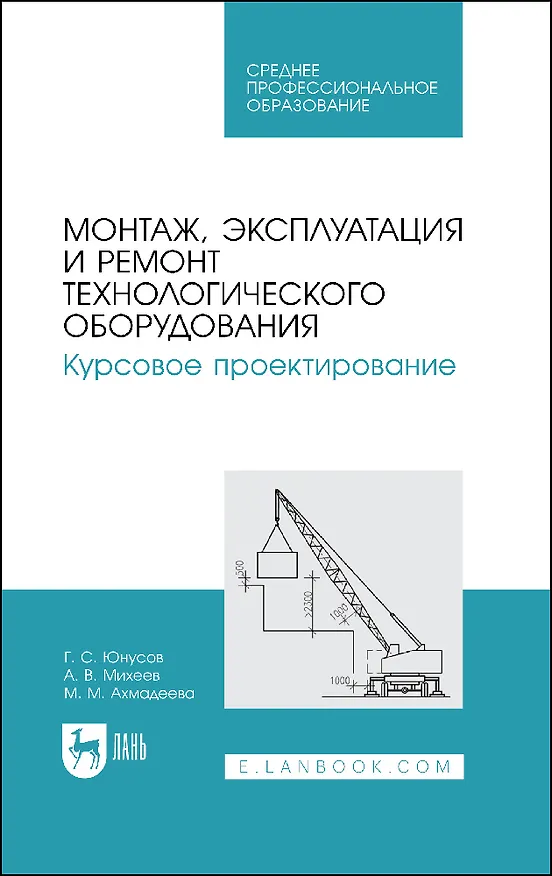 Книга Монтаж, эксплуатация и ремонт технологического оборудования. Курсовое проектирование. Учебное пособие (Губейдулла Юнусов) — 1