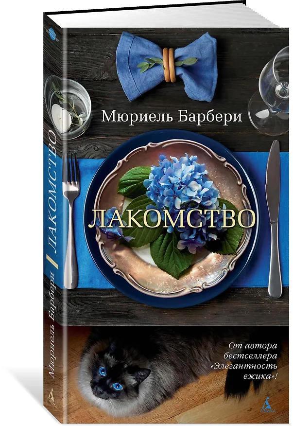 Книга Лакомство (Мюриель Барбери) — 2