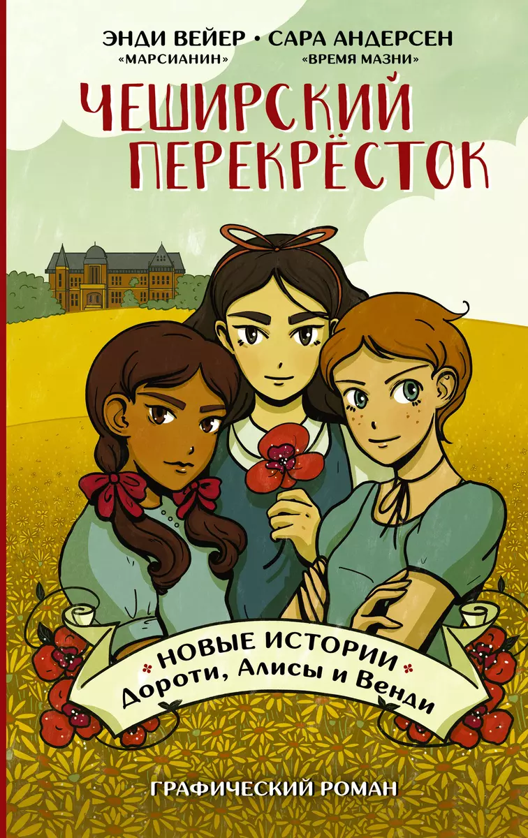 Чеширский перекрёсток. Новые истории Дороти, Алисы и Венди (Сара Андерсен,  Энди Вейер) - купить книгу с доставкой в интернет-магазине «Читай-город».  ISBN: 978-5-17-127059-9