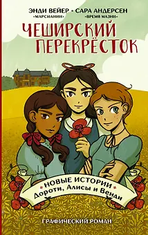 Чеширский перекрёсток. Новые истории Дороти, Алисы и Венди