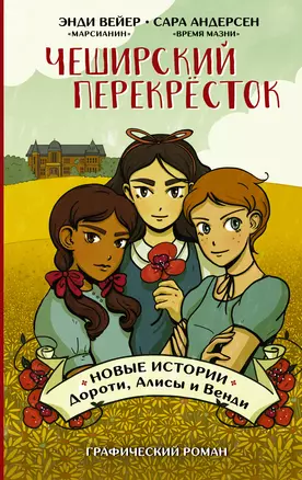 Чеширский перекрёсток. Новые истории Дороти, Алисы и Венди — 2920623 — 1