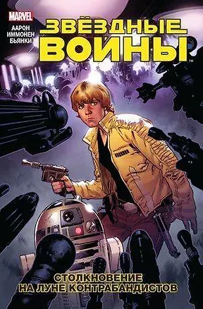 Книга Звездные Войны. Том 2. Столкновение на Луне Контрабандистов (Джейсон Аарон)