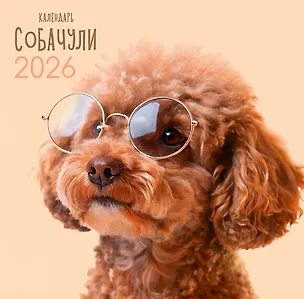 Календарь 2026г 300*290 "Собачули" настенный, на скрепке 3108435