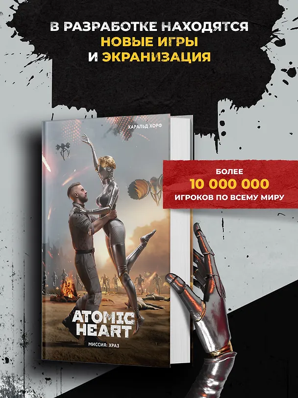 Книга Atomic Heart. Миссия: ХРАЗ (Хорф Харальд) — 2