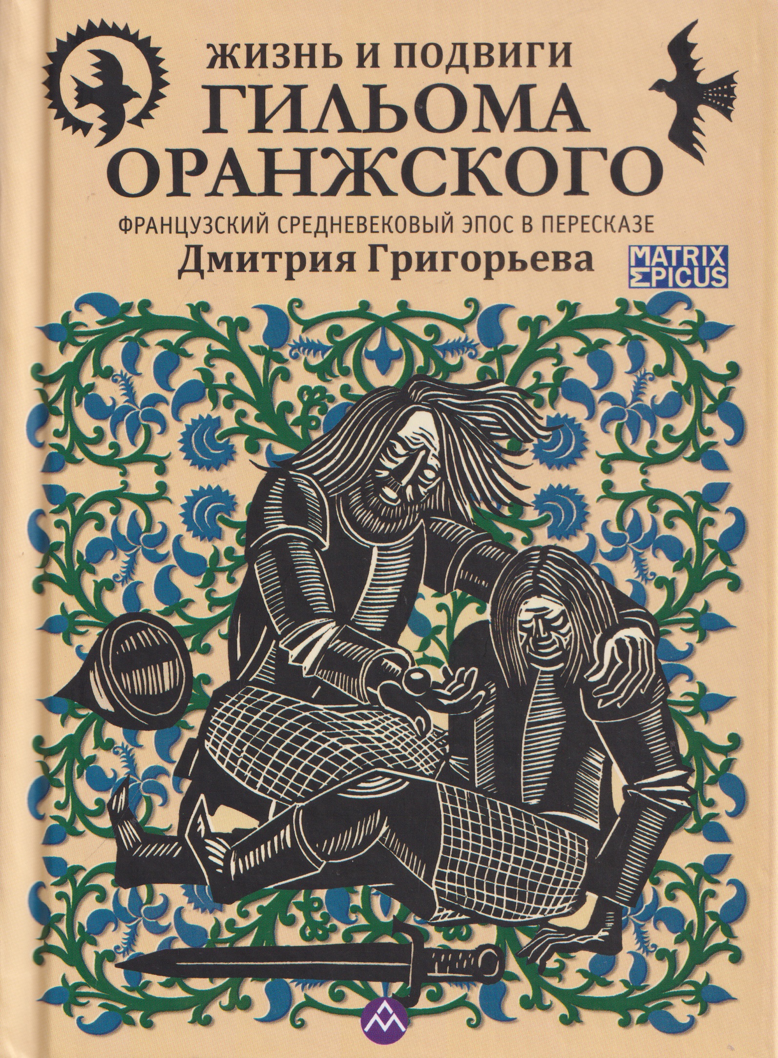 Жизнь и подвиги Гильома Оранжского. Французский средневековый эпос в пересказе Дмитрия Григорьева