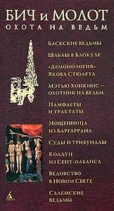Бич и Молот. Охота на ведьм в ХVI-ХVIII веках