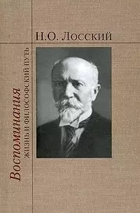 Воспоминания: Жизнь и философский путь / Лосский Н. (Русский путь) — 2199773 — 1