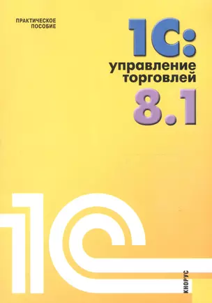 1С: Управление торговлей 8.1 : практическое пособие — 2200923 — 1