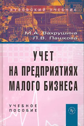 Книга Учет на предприятиях малого бизнеса: Учеб. пособие / 2 изд., перераб. и доп. (Мария Вахрушина)